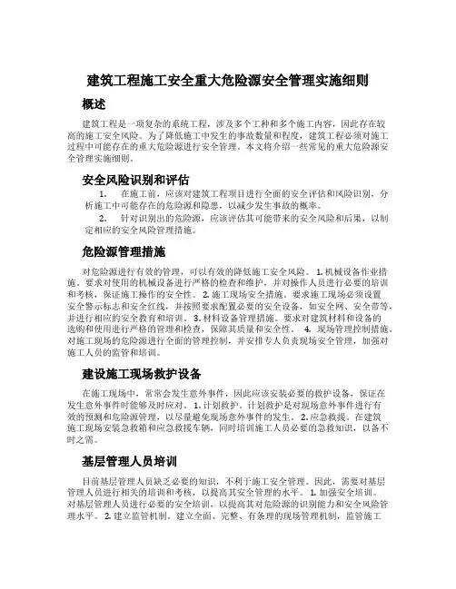 建筑工程施工安全重大危险源安全管理实施细则