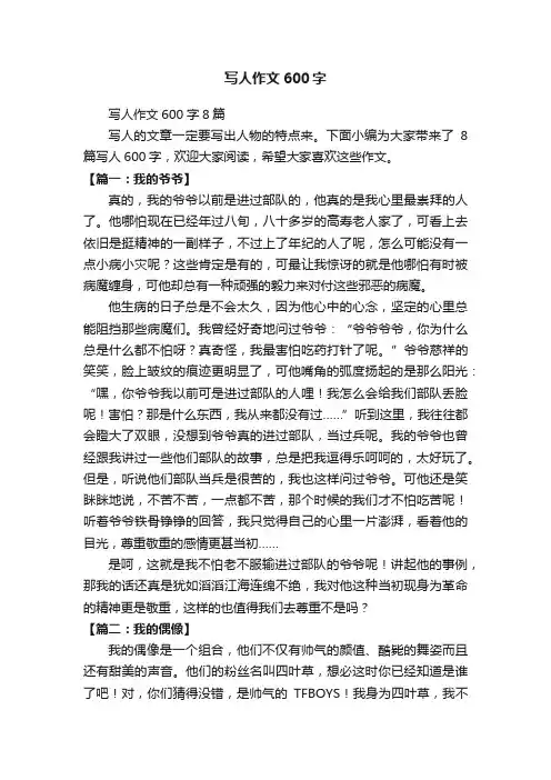 写人作文600字8篇