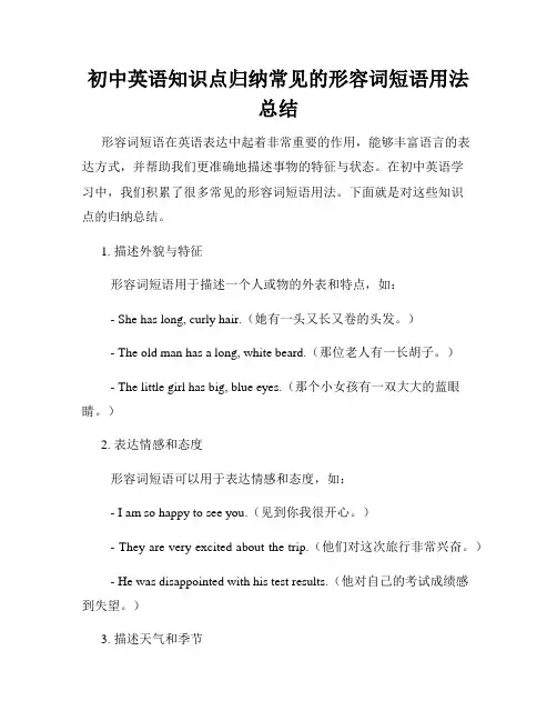 初中英语知识点归纳常见的形容词短语用法总结
