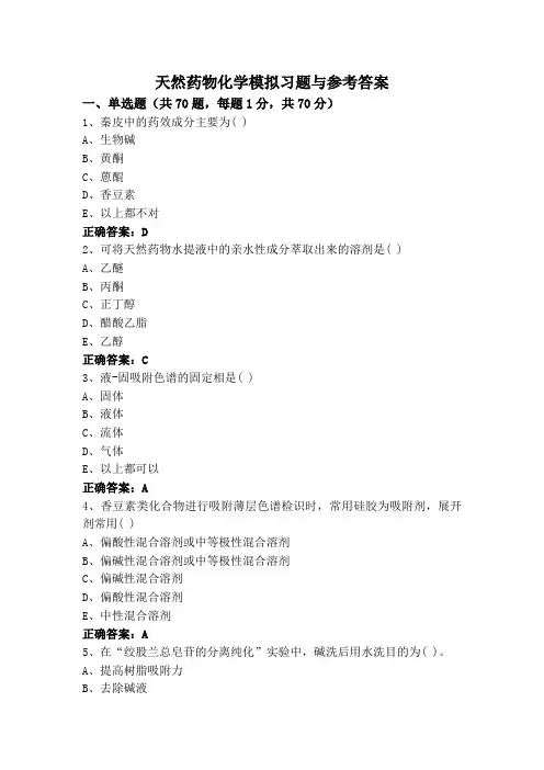 天然药物化学模拟习题与参考答案