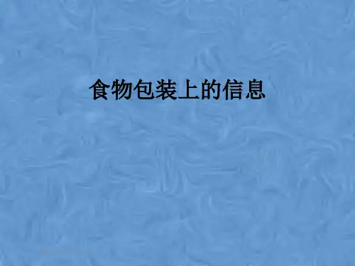 食物包装上的信息
