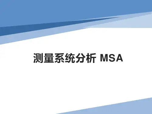 测量系统分析MSA
