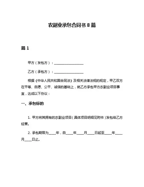 农副业承包合同书8篇