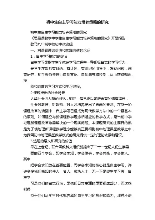 初中生自主学习能力培养策略的研究