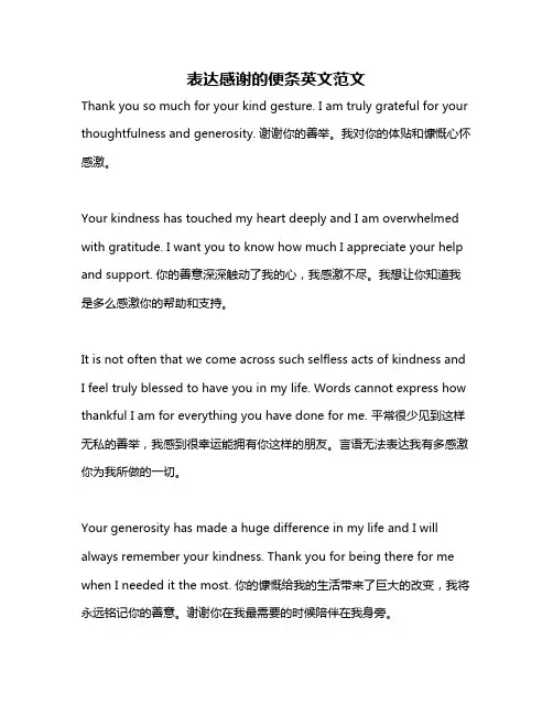 表达感谢的便条英文范文