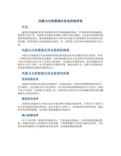 风能与太阳能混合发电的经济性