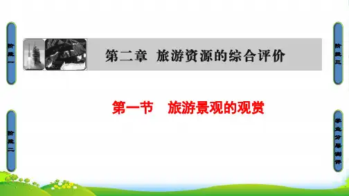 中图版高中地理选修三课件：第2章 第1节旅游景观的观赏