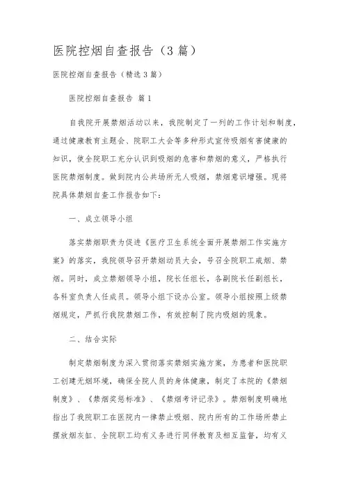 医院控烟自查报告(3篇)