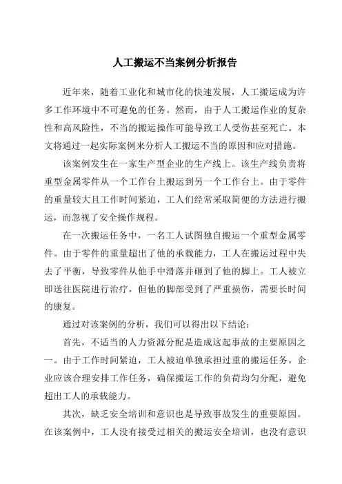 人工搬运不当案例分析报告