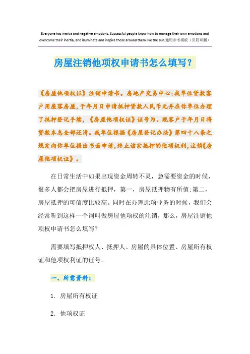 房屋注销他项权申请书怎么填写?
