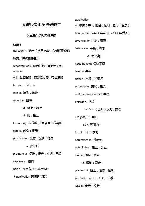 人教版高中英语必修二 各单元生词和习惯用语