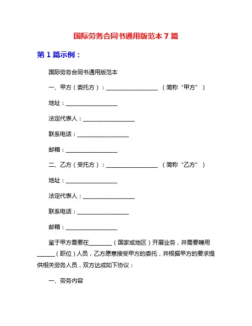 国际劳务合同书通用版范本7篇