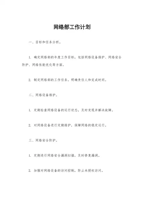网络部工作计划