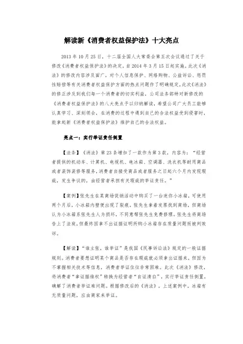 解读新《消费者权益保护法》十大亮点