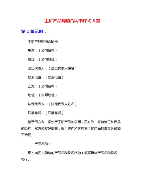 工矿产品购销合同书样式5篇