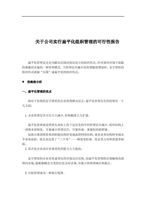 关于公司实行扁平化组织管理的可行性报告