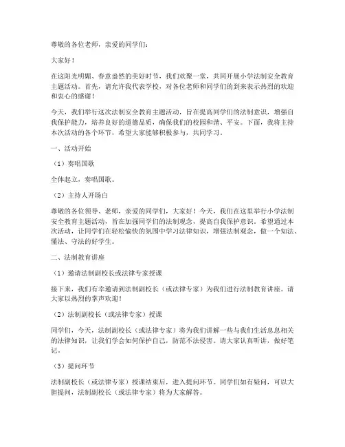 小学法制安全教育主持词