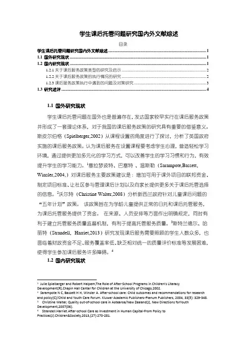 【学生课后托管问题研究国内外文献综述2600字】