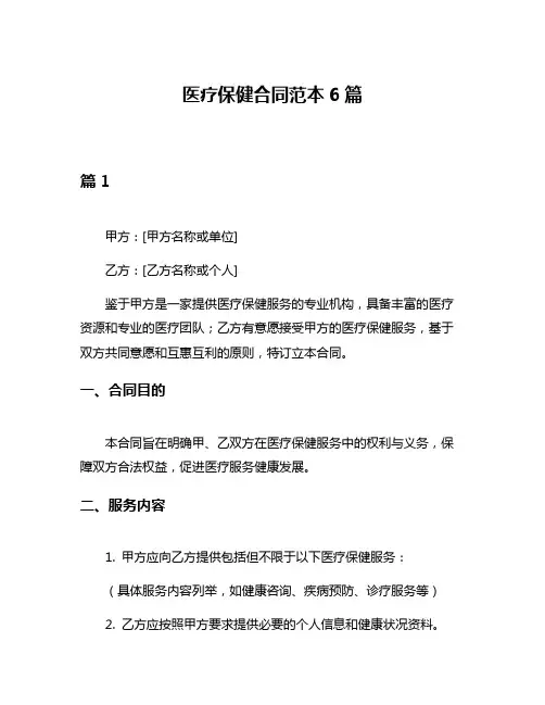 医疗保健合同范本6篇