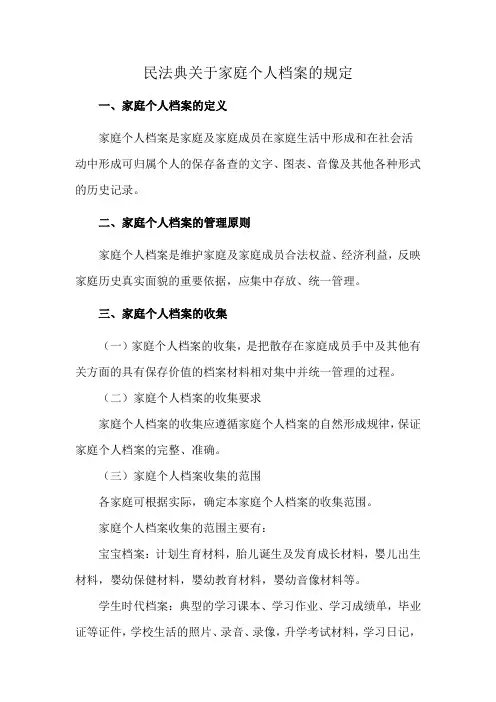 民法典关于家庭个人档案的规定