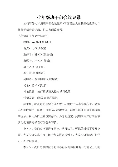  七年级班干部会议记录