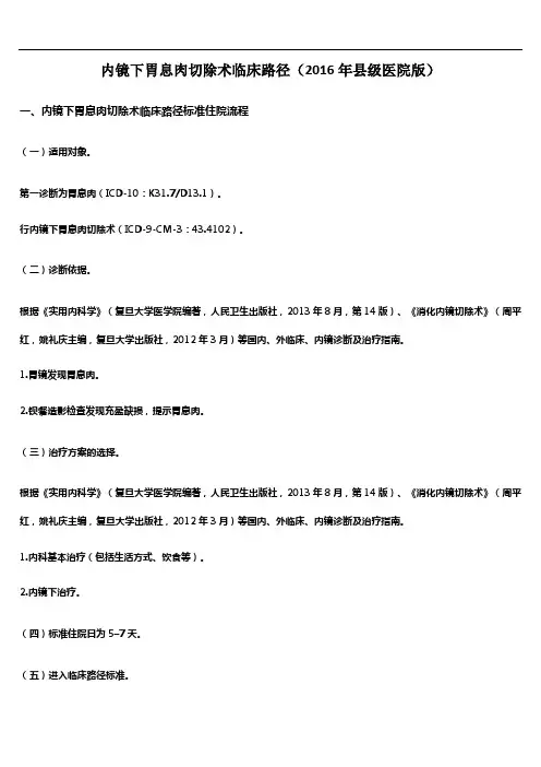内镜下胃息肉切除术临床路径(2016年县级医院版)