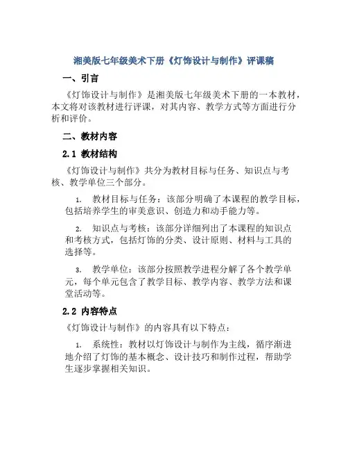 湘美版七年级美术下册《灯饰设计与制作》评课稿