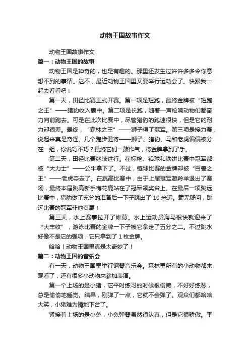 动物王国故事作文