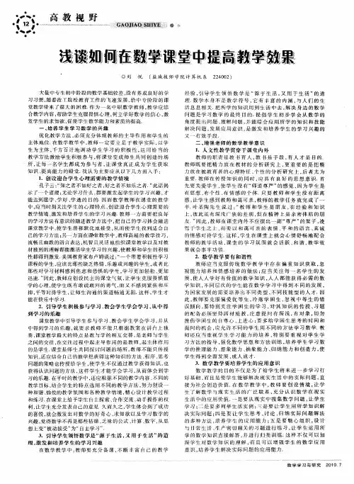 浅谈如何在数学课堂中提高教学效果