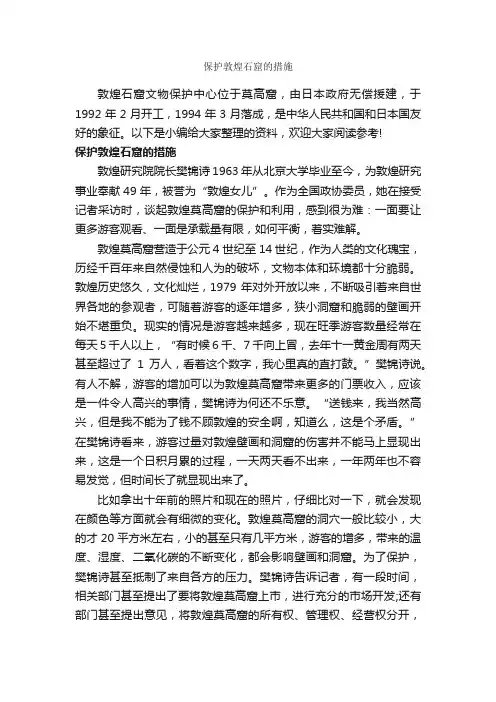 保护敦煌石窟的措施_整改措施_