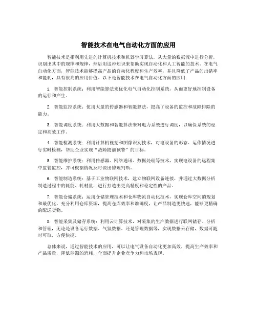 智能技术在电气自动化方面的应用