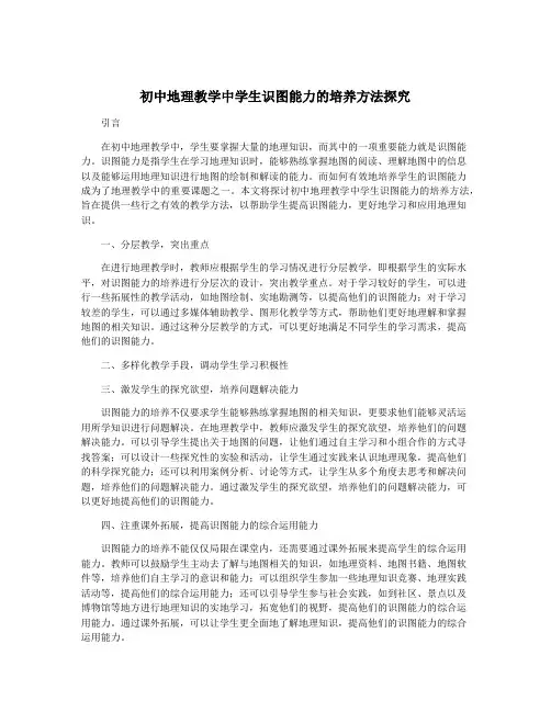 初中地理教学中学生识图能力的培养方法探究