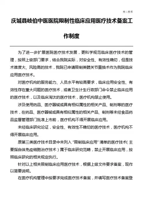 限制性临床应用医疗技能技术总结备案工作制度