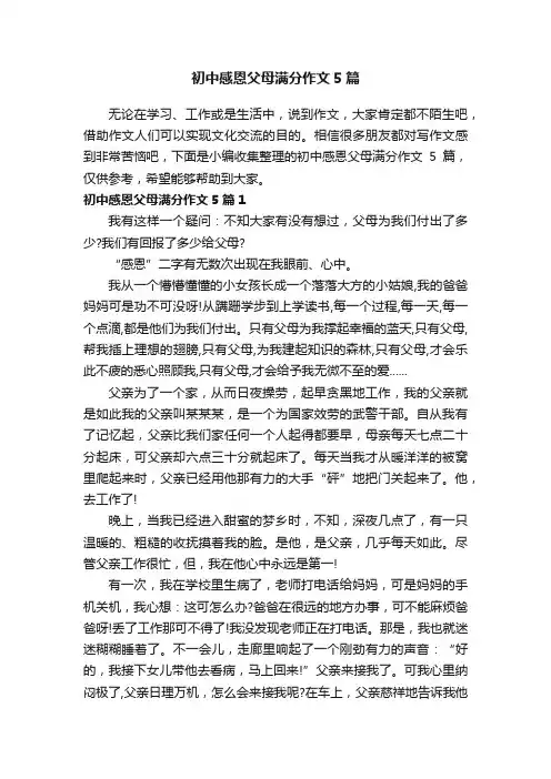 初中感恩父母满分作文5篇