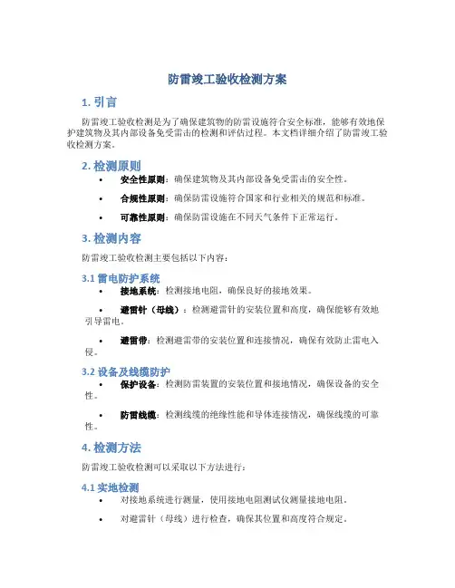 防雷竣工验收检测方案