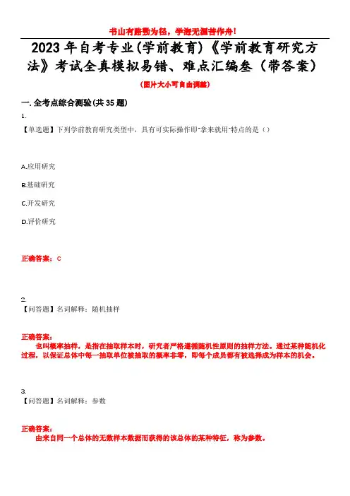 2023年自考专业(学前教育)《学前教育研究方法》考试全真模拟易错、难点汇编叁(带答案)试卷号：63
