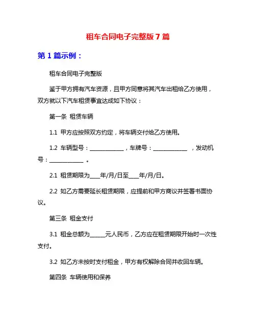 租车合同电子完整版7篇