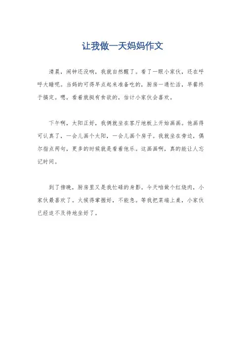 让我做一天妈妈作文