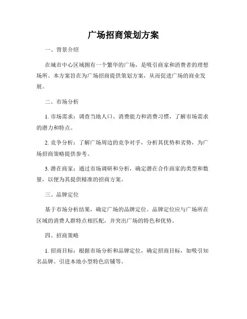 广场招商策划方案