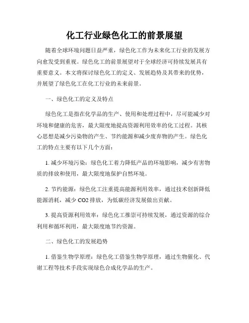 化工行业绿色化工的前景展望
