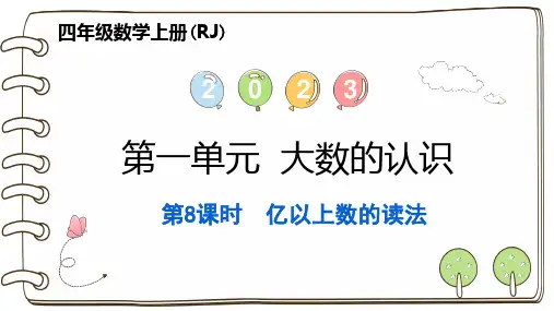 人教版四年级上册RJ数学精品习题课件 第一单元 大数的认识 第8课时 亿以上数的读法