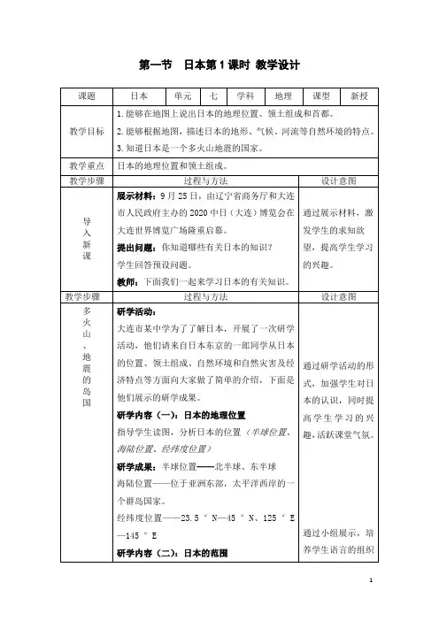 人教版七年级地理下册《日本》教案