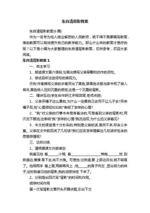 朱自清背影教案（6篇）