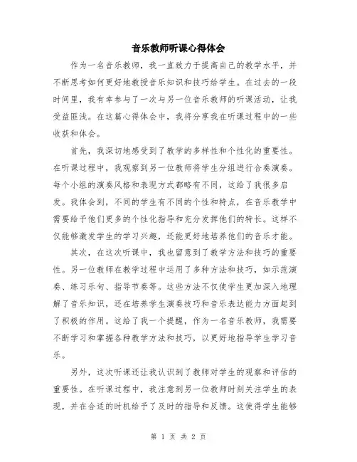 音乐教师听课心得体会