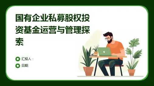 国有企业私募股权投资基金运营与管理探索