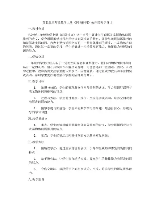 苏教版三年级数学上册《间隔排列》公开课教学设计