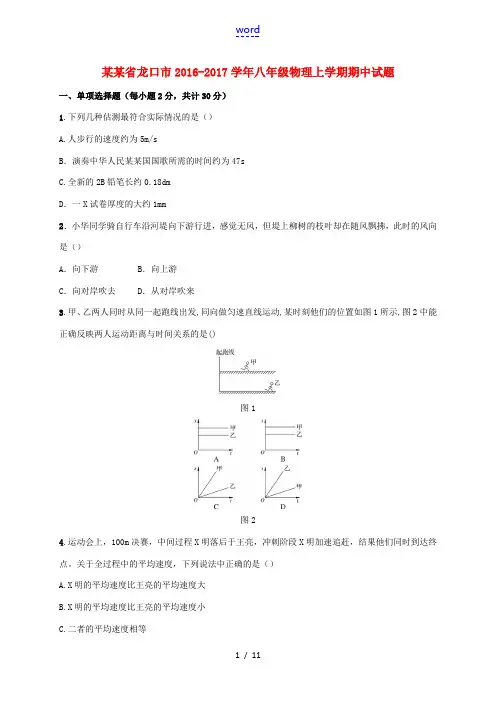 山东省龙口市八年级物理上学期期中试题 鲁教版五四制-鲁教版五四制初中八年级全册物理试题