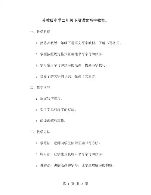 苏教版小学二年级下册语文写字教案