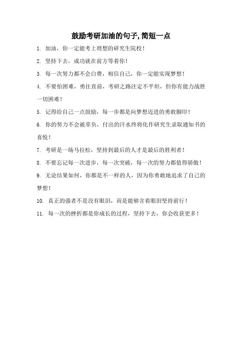 鼓励考研加油的句子,简短一点