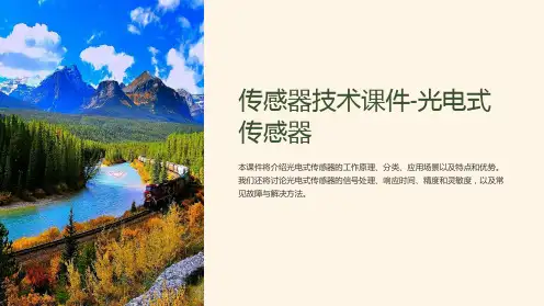 传感器技术课件-光电式传感器